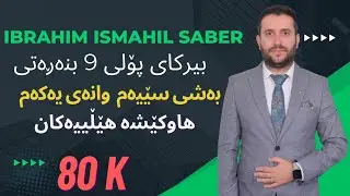 بیرکاری پۆلی ٩ بنەرەتی بەشی ٣ بابەتی ١