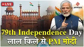 Red Fort LIVE: Lal Kila से PM Modi का धमाकेदार भाषण | 79th Independence Day | 15 August | PM Modi