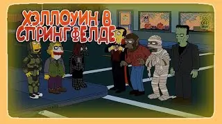 СИМПСОНЫ - ХЭЛЛОУИН В СПРИНГФЕЛДЕ