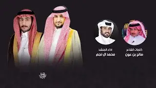 ارحبو عند ال حازب | كلمات صالح بن عون | اداء محمد ال نجم