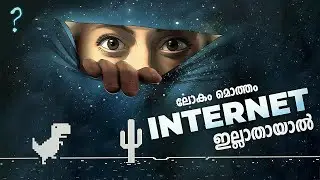പെട്ടന്നൊരിക്കൽ ലോകം മൊത്തം ഇന്റർനെറ്റ് ഇല്ലാതായാൽ ?  | world without internet | malayalam