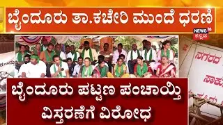 Byndoor Pattana Panchayati Galate | ಕೃಷಿಗೆ ಅಪಾಯ ಆಗಲಿದೆ ಅಂತಾ ಆಕ್ಷೇಪ | Udupi