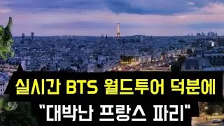 방탄소년단의 월드투어 덕분에 