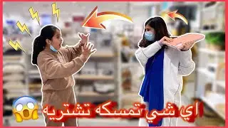 تحدي اللي تمسكه اشتريه لك بين هيا وهيفاء 🤣 أصعب تحدي 😱