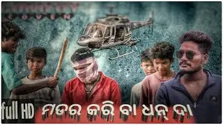 Sambalpuri full movie || old bhima 11 Comedy moviell Mu time pass #old #movie 😄😄