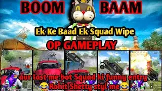 Bot squad ki funny entry rohit shetty styl me vehicle blast entry,Ek baad ek squad wipe,rushgameplay