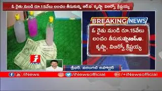 Mahadevpur RI and VRO Caught Red Handed by ACB | Jayashankar Bhupalpally | iNews