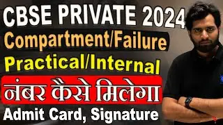 CBSE Private Practical/Internal Marks Kaise Milega, Admit Card, Dress Code and Signature