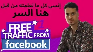 ميطود ترافيك Facebook Groups - محاور دورة الفري ترافيك