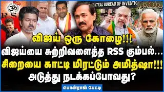 Ponraj | விஜய்யின் முக்கிய கேசட் அமித்ஷா கையில்! - புயலை கிளப்பும் பொன்ராஜ் #jananayagan #bjp #tvk