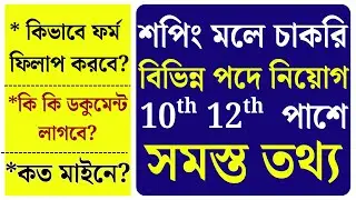 Shopping Mall Job 2025 | Latest Job Vacancy | Mall Job Apply Online | Full Details