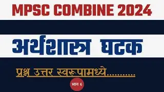 mpsc combine economics strategy 2024 | mpsc combine 2024 notification | Mpsc Economics | MPSC PYQ