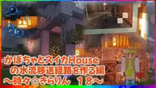 今回は『かぼちゃ＆スイカHouse☆水流移送経路』作りました♡【マイクラ実況 / マインクラフト / Minecraft】
