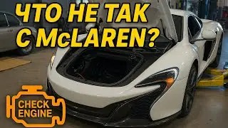Что не так с McLaren? Будни автосервиса #жизньвсша #automobile #vlog