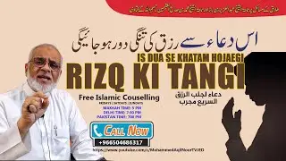 RIZQ Ki Tangi Door Hojaegi is DUA Se اس دعا سے رزق کی تنگی دور ہوجایگی