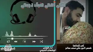 ابوشهاب الخبجي /هي أمي ضياء دربي/حصري/2023