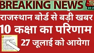 Rajasthan Board 10th Class Result Date 2020 | Rbse 10th Result 2020|Rajasthan 10th Result Kab Aayega