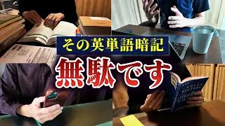 【永久保存版】科学的根拠に基づく「単語帳」の回し方｜9割が誤解するエビングハウスの真実