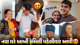 નવા ઘરે આખી ફેમિલી પહેલીવાર આવી 😍- બા દાદા અમદાવાદ આવ્યા 🥰 - aditya goswami