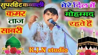 मेरे दिल में मोहम्मद रहते हैं ll Kamar Taj Sabri ll qawwali 2024 naw Video ll #qawwali2024