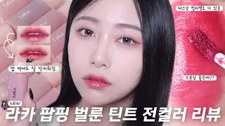 SUB)신상 라카 팝핑 벌룬 틴트 전컬러 리뷰💗 지속력 미쳤는데 촉촉하고 색상도 예쁘다고..?🫢 밥 먹어도 잘 안 지워짐 ㄷㄷ | 올리브영 추천템