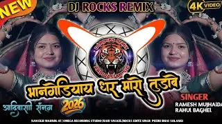 भानगेडियाय धर मारो तुडावे🥰 singer Ramesh mujalde Rahul Baghel aadivasi new song 2026#adivasisong 