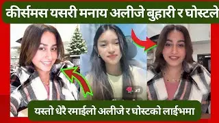 अलीजे बुहारी र घोस्टको यस्तो बबाल रमाईलो कीसमसमा ॥ यसरी मनाय कीसमस ॥ Alizeh and ghost live crimas