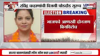Dombivli Municipal Corporation Election | डोंबिवलीत भाजपचे आणखी दोनजण बिनविरोध विजयी