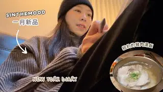 吃到了黑白大廚2 紐約的豬肉湯飯｜SINTHEMOOD 一月新品 毛衣｜好吃的鹽麵包｜Silence Please｜紐約生活