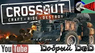 CROSSOUT !!! Дружко !!!HE_TOPT !! !!! HE_TOPT !!! где же ты!!! DOBRbl_DeD