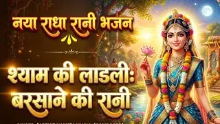 Radhe Rani Ka Pyara Bhajan