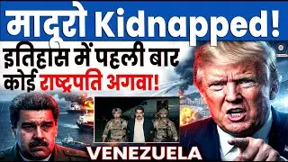 US Army निकोलस मादुरो को Capture कर ले गई Trump claims Venezuela’s Maduro captured after US attacks