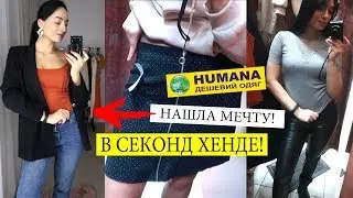 КАК Я ЕГО ХОТЕЛА! СЕКОНД ХЕНД покупки, ХУМАНА! НАХОДКИ, ТРЕНДЫ, МОДА 2020