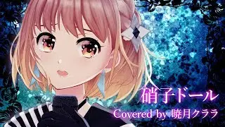 【歌ってみた】硝子ドール[MV] / アイドルがアイカツしてみた！ 【暁月クララ from Alt!!】