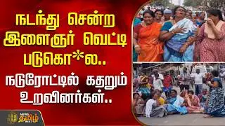 நடந்து சென்ற இளைஞர் வெட்டி படுகொ*ல.. நடுரோட்டில் கதறி அழும் உறவினர்கள்.. | Nellai | Protest