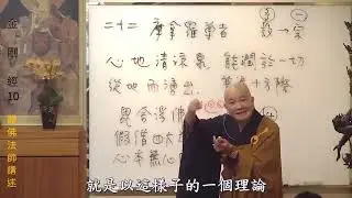 571135-1 賢首禪苑 體佛法師 金剛經 10 no ads 阿彌陀佛感恩