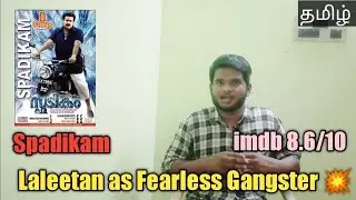 Spadikam Malayalam Movie Tamil Review by VishwaAthithyan | Mohanlal | AthithyanCinemas