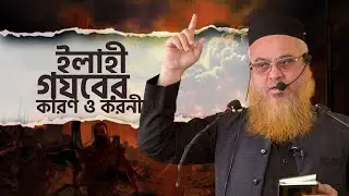 ইলাহী গযবের কারণ ও করনীয়। Jumar Khutba।  Professor Mokhter Ahmad