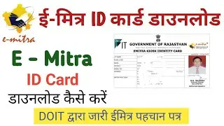 Emitra ID Card Download | E Mitra ID Card Kaise Banaye | E Mitra ID Card Kaise Download...