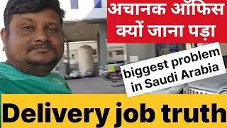 सऊदी में Delivery Job की सच्चाई 😱 | Biggest Problem in Saudi Arabia | अचानक ऑफिस क्यों बुलाया गया?