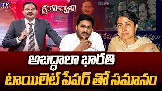 TV5 Sambasivarao SENSATIONAL Comments On YS Bharathi Cheap Behaviour | YS Jagan | TV5 News
