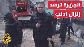 كاميرا الجزيرة ترصد حجم الدمار الذي خلفه الزلزال في إدلب