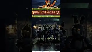 пять ночей с Фредди