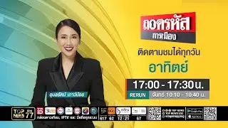 ถอดรหัสการเมือง | 11 มกราคม 2569 | FULL | TOP NEWS