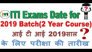 ITI Exam Date 2019 Batch |ITI 1ST YEAR 2019 ADMISSION EXAM |ITI EXAMS(2Year Course ) परीक्षा कब होगी