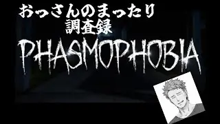 (Phasmophobia)雑談をテキトーにしながら幽霊調査をするおっさん1209