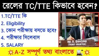 How To Become TC in Railway 🚉|| How To Become TTE in Train[ Full Information in bengali]