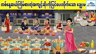 တစ်နေ့ဆယ်ကြိမ်စားတဲ့ အကျင့်ဆိုးကို ပြင်ပေးလိုက်သော ချွေးမ... KK Toon