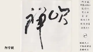 Komuso Shakuhachi : 虚無僧尺八　高橋吹古　阿字観