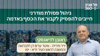 ניהול פסולת מודרני - חייבים להפסיק לקבור את הכסף באדמה